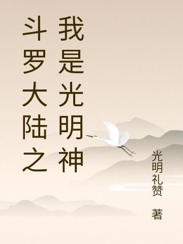 斗罗大陆光明神是几级神