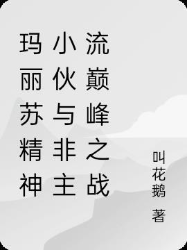 玛丽苏非主流名字