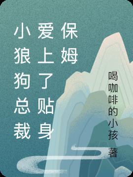 小狼狗霸道总裁