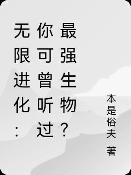 无限进化谁写的好看