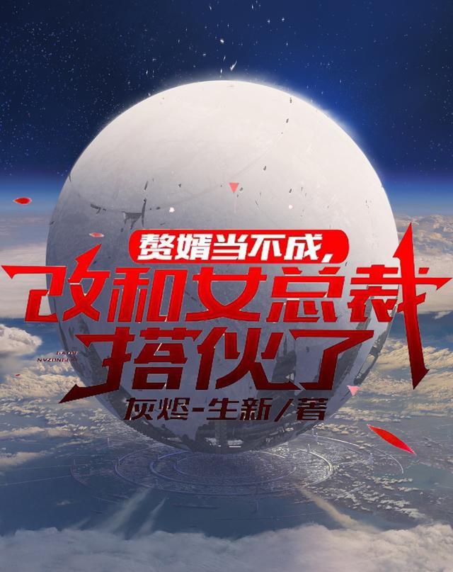 赘婿当道免费阅读全文免费阅读创