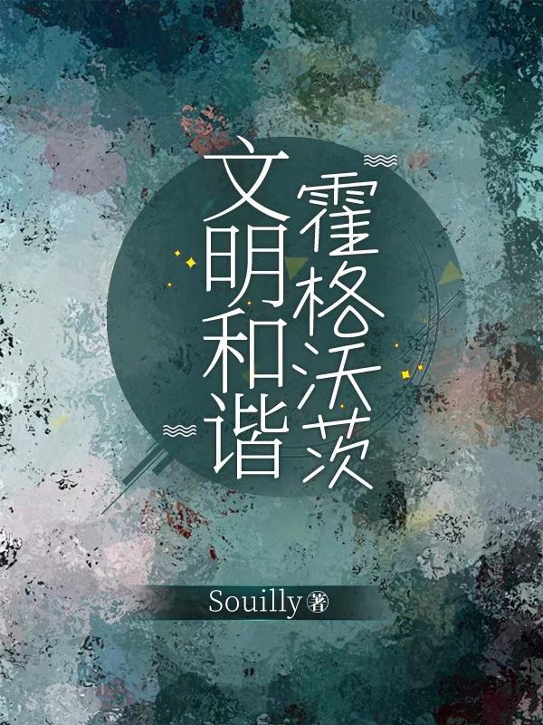 文明和谐霍格沃茨 Souilly