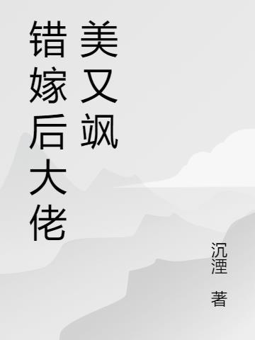 错嫁后三个大佬伤了我