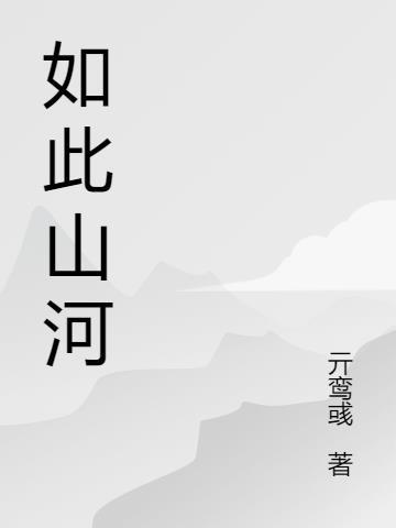 山河如此灿烂