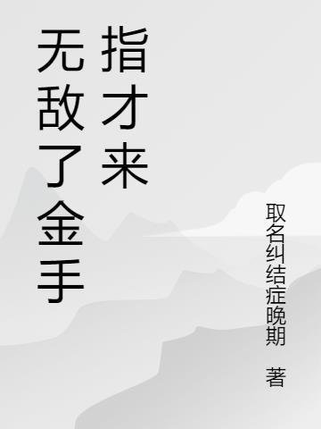 没金手指照样无敌