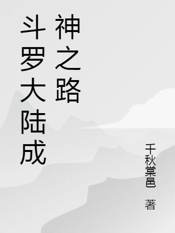 斗罗大陆成神之路听书