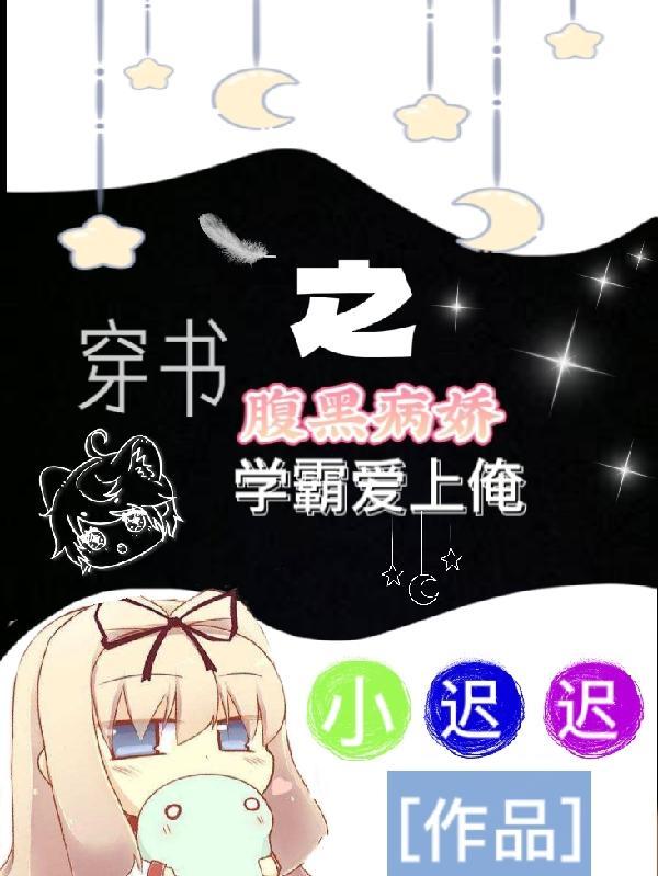 穿书 腹黑