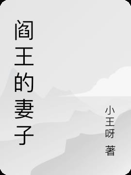 阎王的妻子战山为王