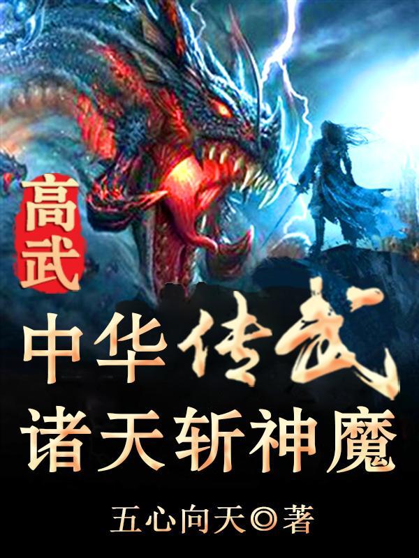 高武中华传武诸天斩神魔 五心向天