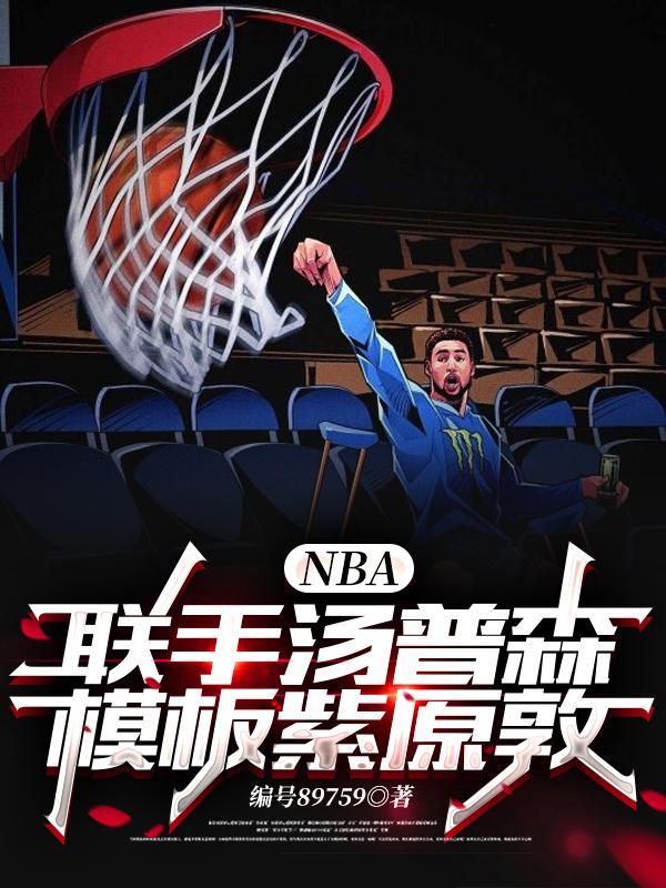 NBA联手汤普森