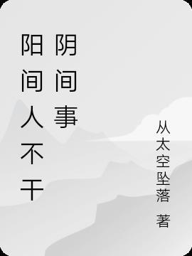 阳间人去阴间人办事