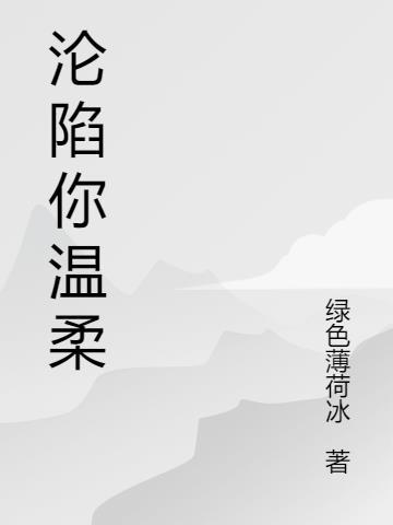 沦陷你的温柔的有关句子