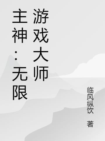 当战术大师进入无限游戏后