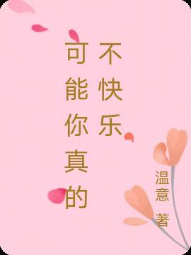 可能你真的不快乐是什么歌