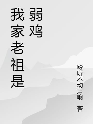 我家老祖是弱鸡起点