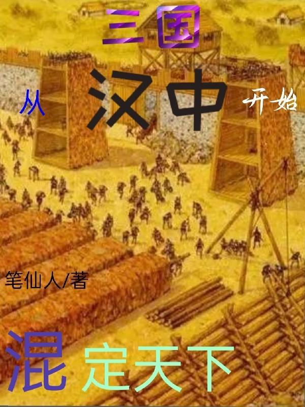 三国汉中