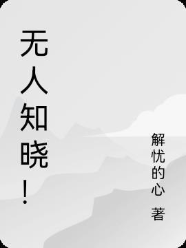 无人知晓陆七珩