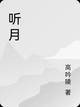 听月光下什么