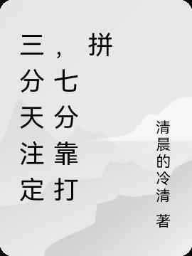 七分靠打拼啥歌