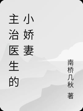 主治医师男主是谁