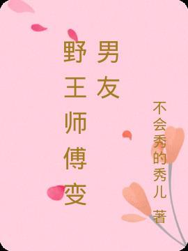 王师傅野球帝百度百科