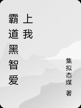 黑上霸道爱上我