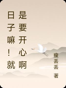 人生就是要开心