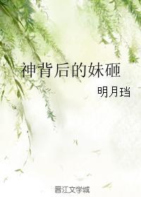 唯我心神背后的妹砸