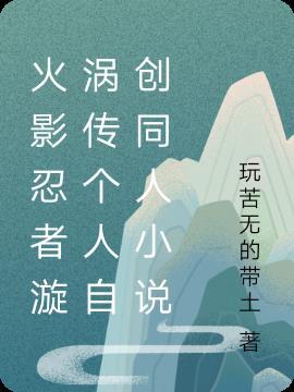 火影原创女主漩涡一族