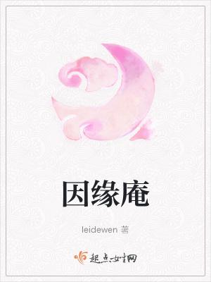 因缘庵leidewen免费