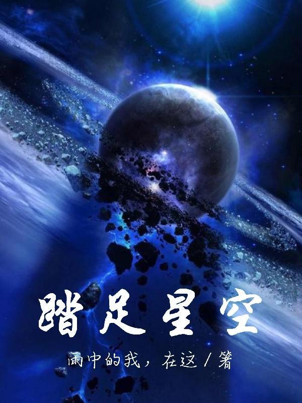 踏足星空的玄幻