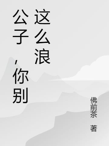 公子你别走是什么歌