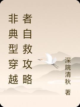 非典型拯救方案(穿书)