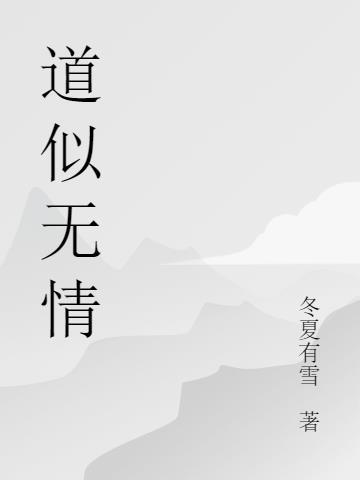 道是无情却有情是什么意思