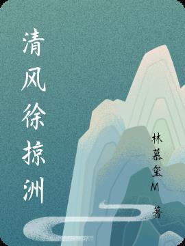 清风徐什么意思