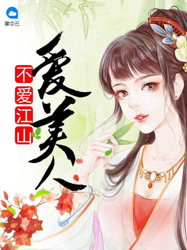 不爱江山爱美人TXT