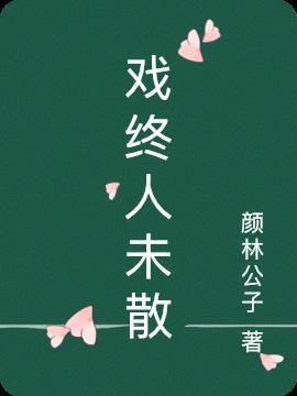 戏终人未散 颜林公子