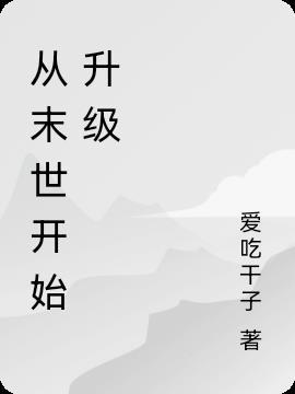 从末世开始升级的