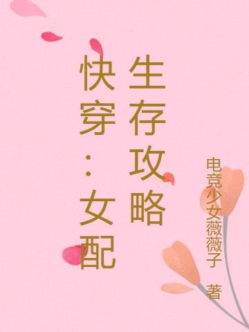 快穿女配生存攻略