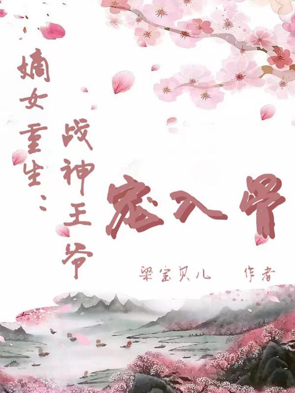 嫡女重生战王宠妻无度