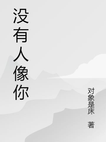 没有人像你百度TXT