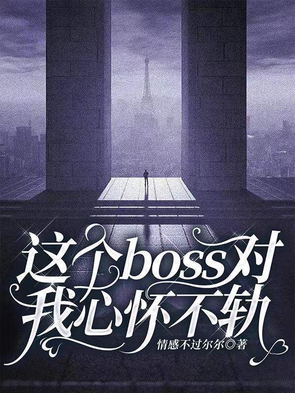 这个boss我罩了