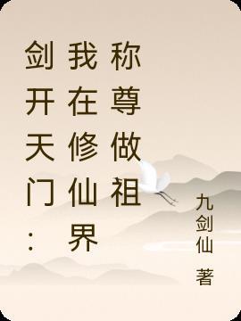 剑开天门我在修仙界称尊做祖 九剑仙