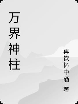 万界神殿殿主