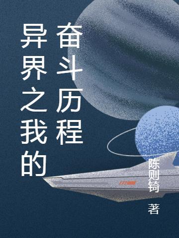 我的奋斗历程作文800字