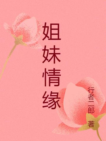 姐妹情缘电视剧在线播放