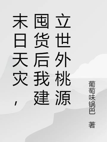 末日天灾囤货后我建立世外桃源全文阅读