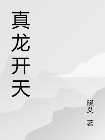 真龙天子开过什么生肖