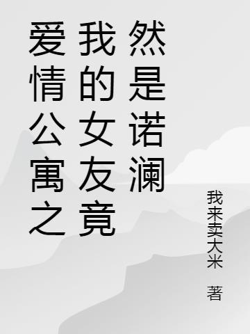 爱情公寓 我的女友是诺澜 大力咯哈