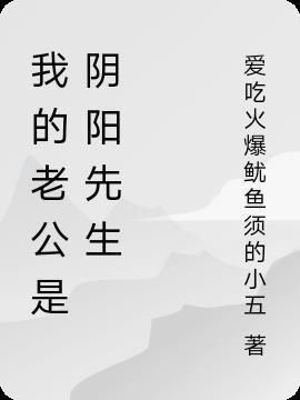 继续播放我的老婆是阴阳先生